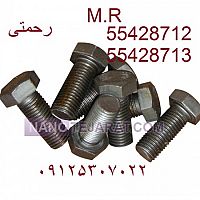 پیچ آهنی پیچ آهنی